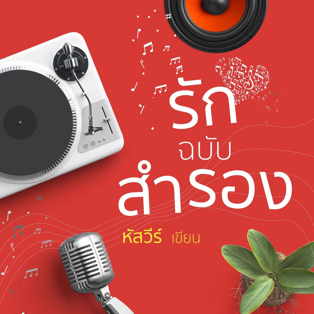 รักฉบับสำรอง