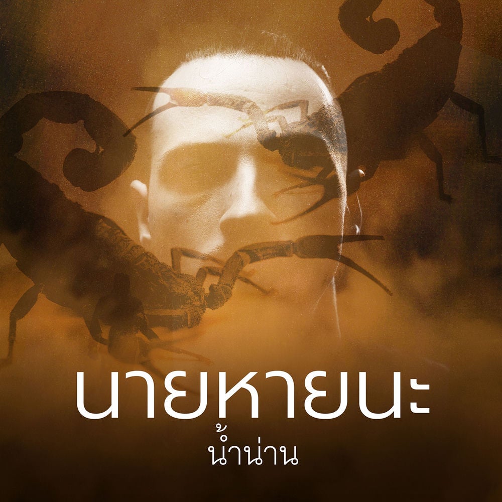 นายหายนะ