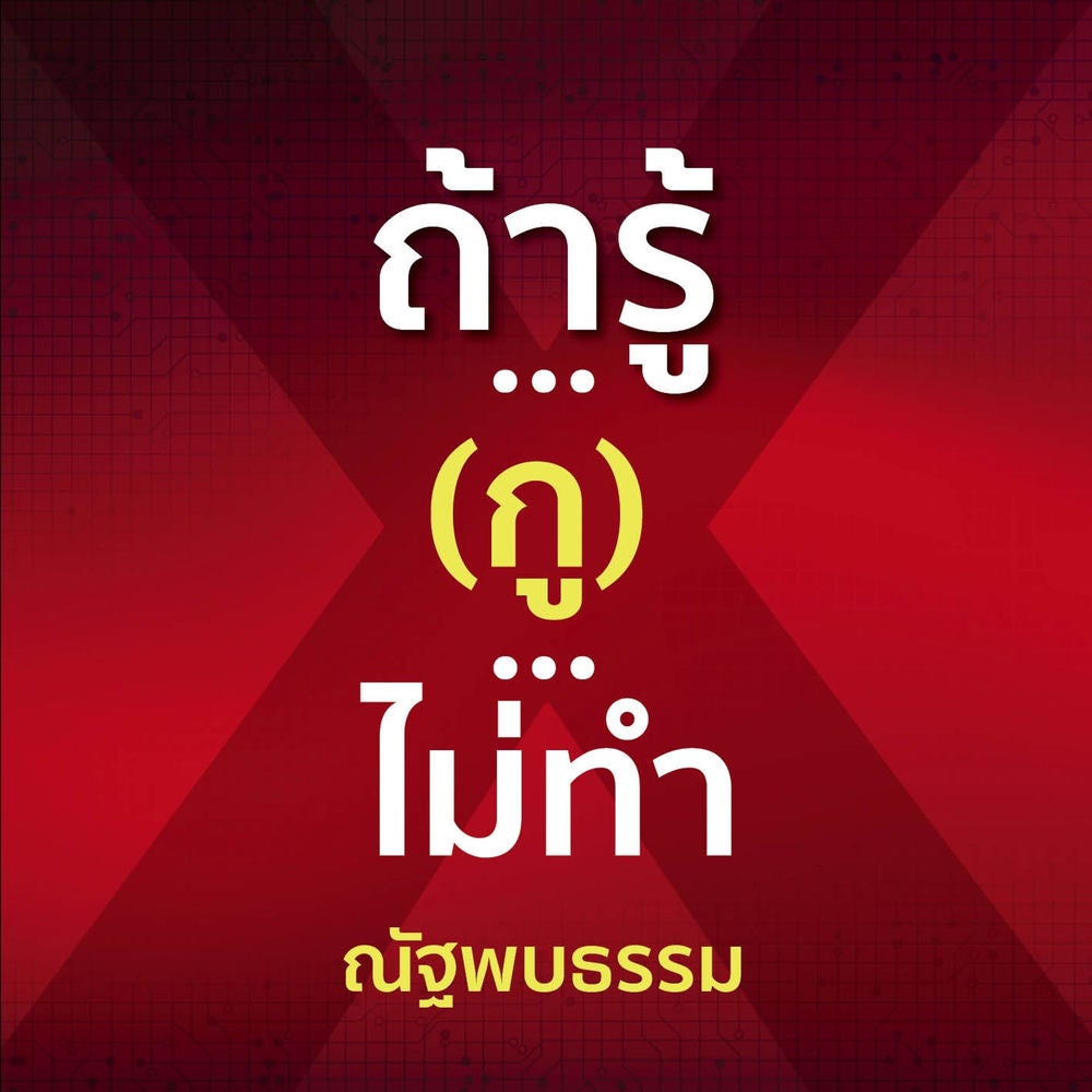 ถ้ารู้...(กู)...ไม่ทำ