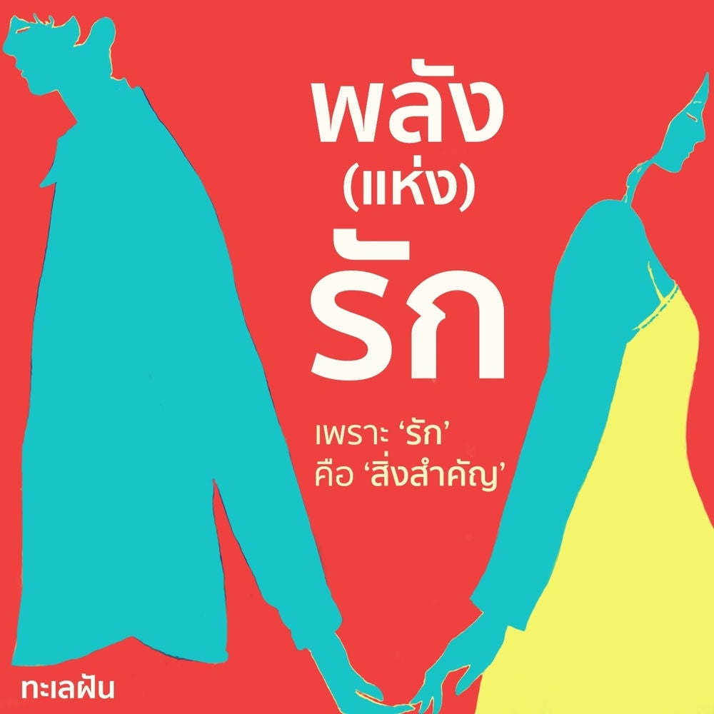 พลัง (แห่ง) รัก