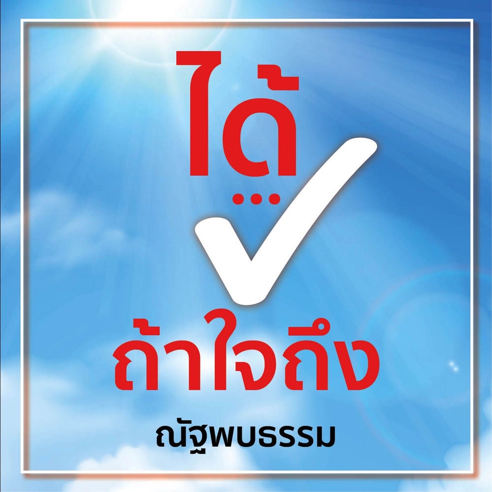 ได้...ถ้าใจถึง