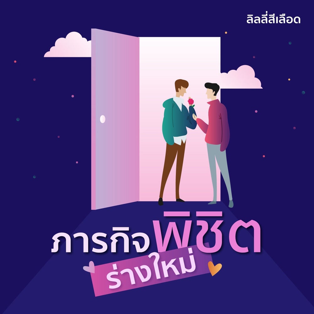 ภารกิจพิชิตร่างใหม่