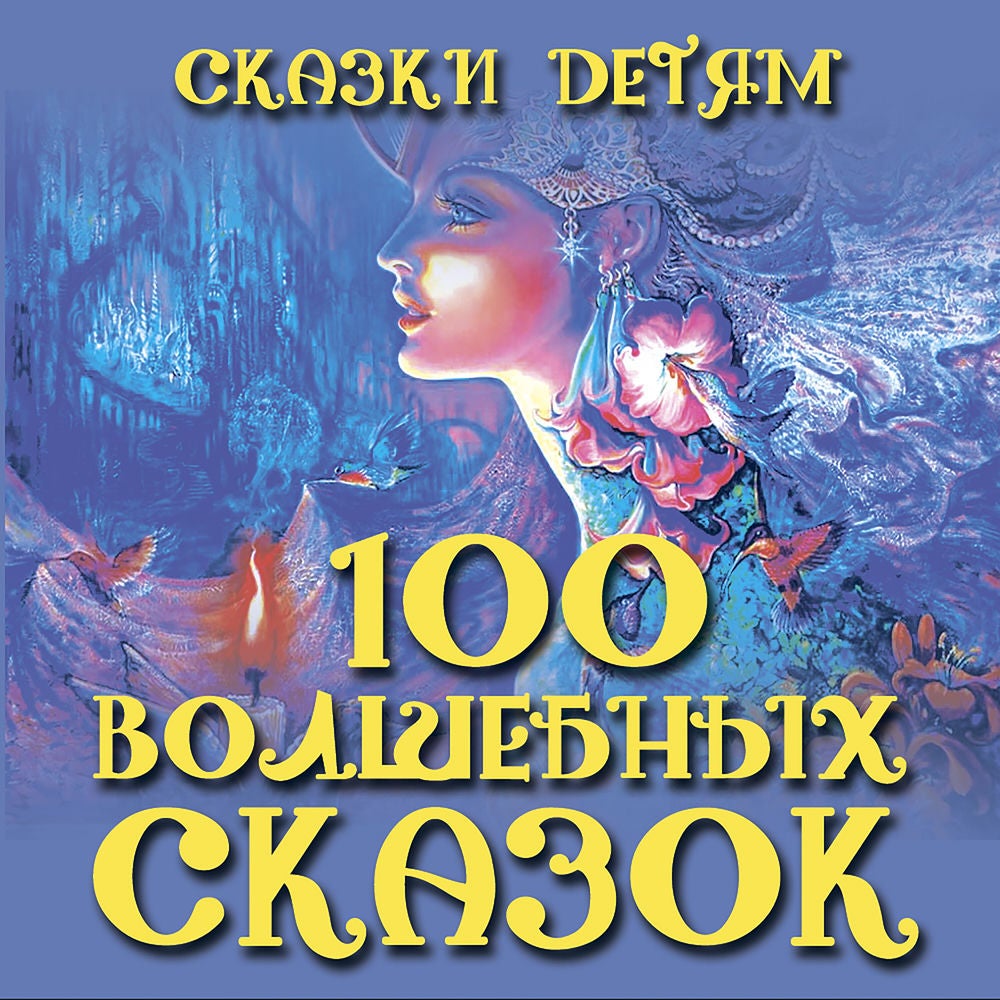 Сказки детям. 100 волшебных сказок
