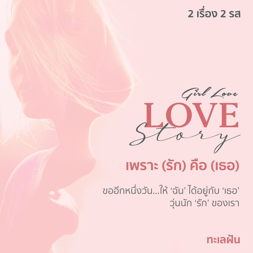 Love story เพราะ (รัก) คือ (เธอ)