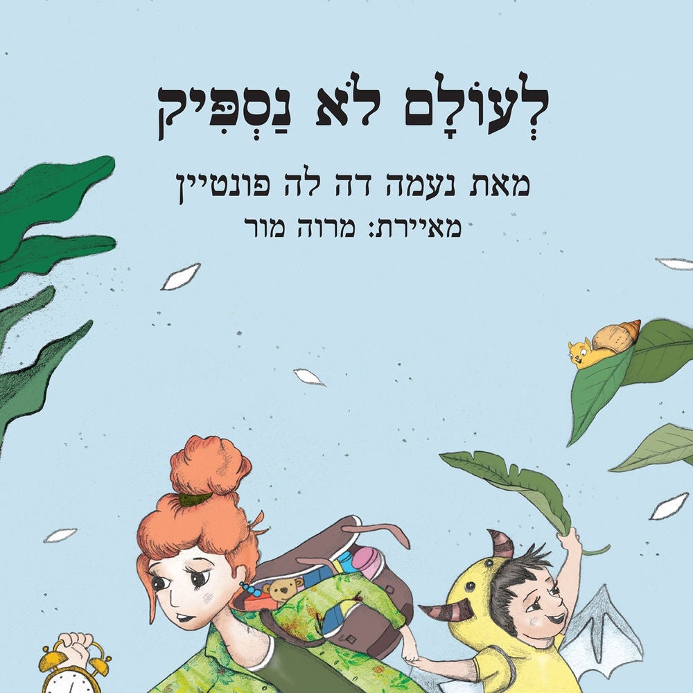 לעולם לא נספיק