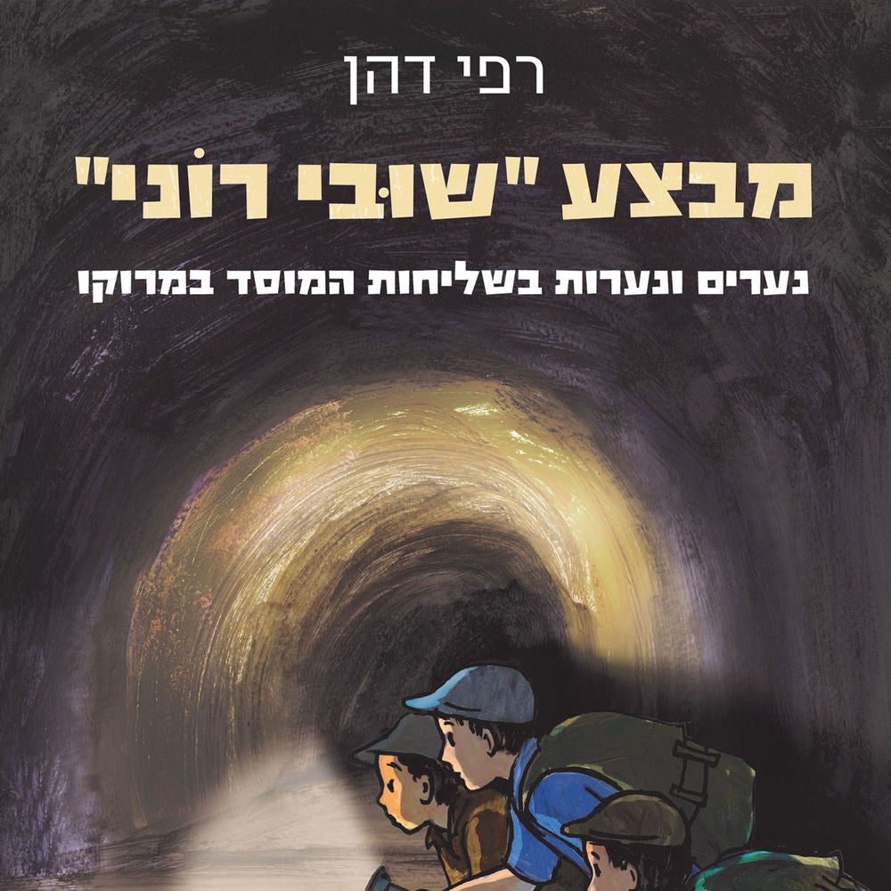 מבצע שובי רוני