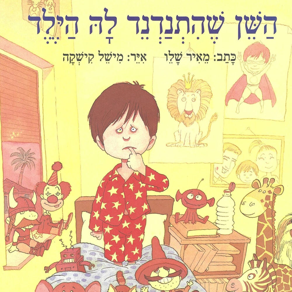 השן שהתנדנד לה הילד