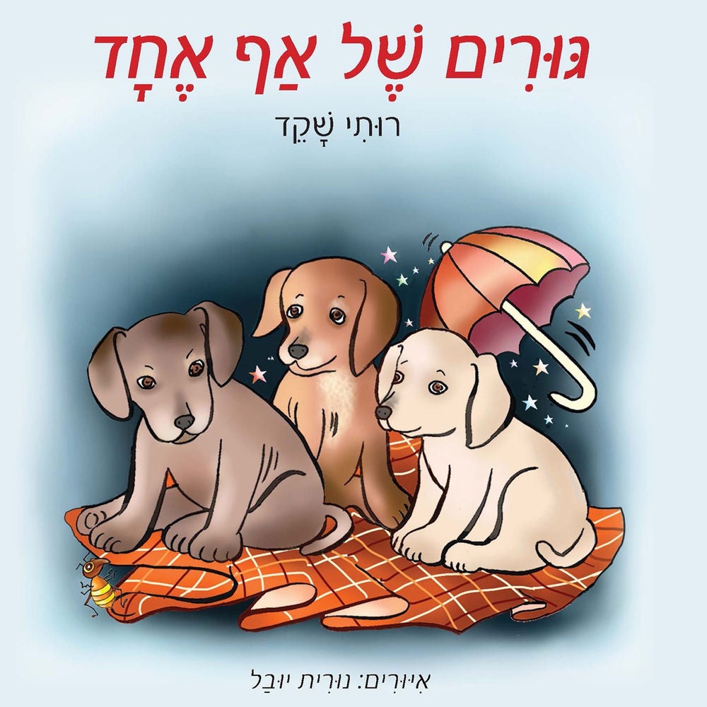 גורים של אף אחד