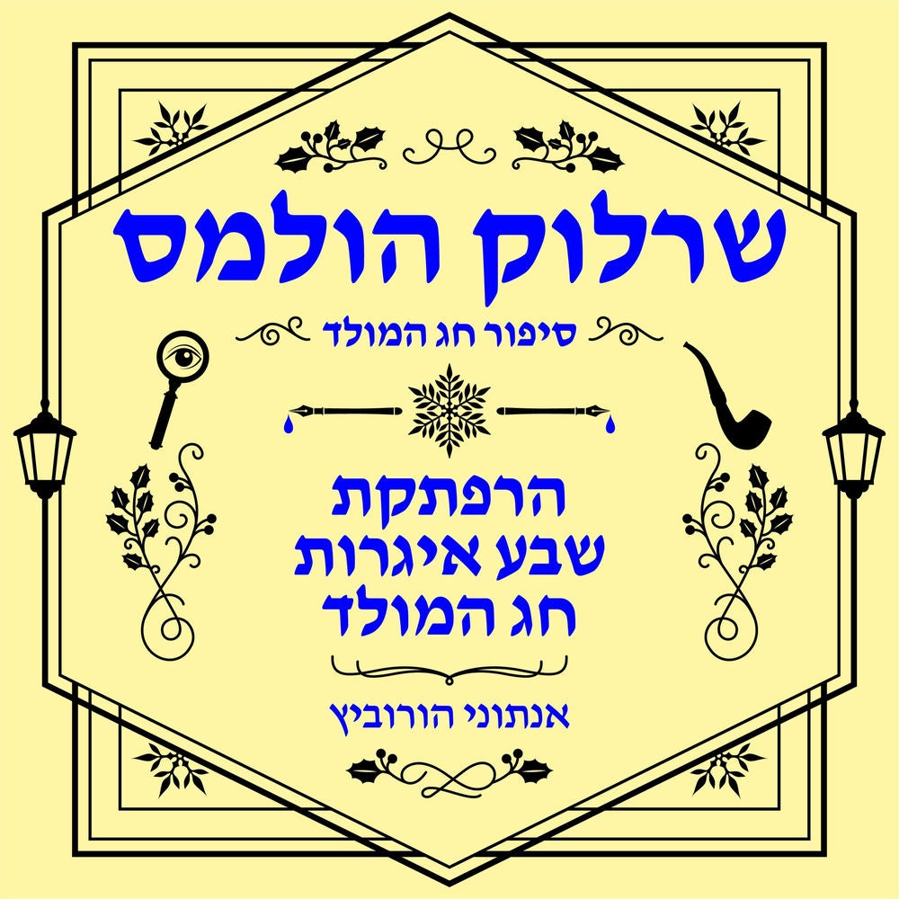 הרפתקת שבע איגרות חג המולד