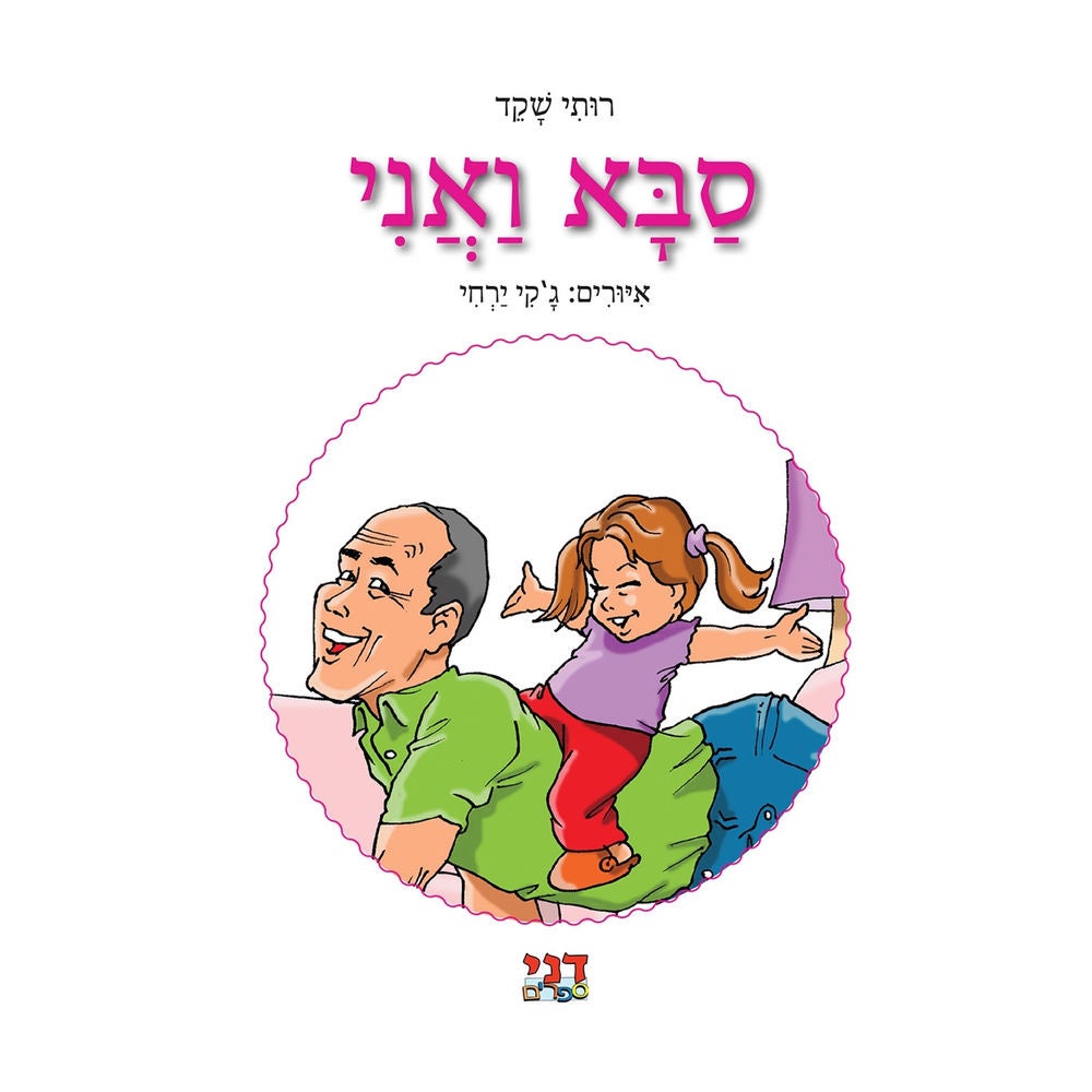 סבא ואני