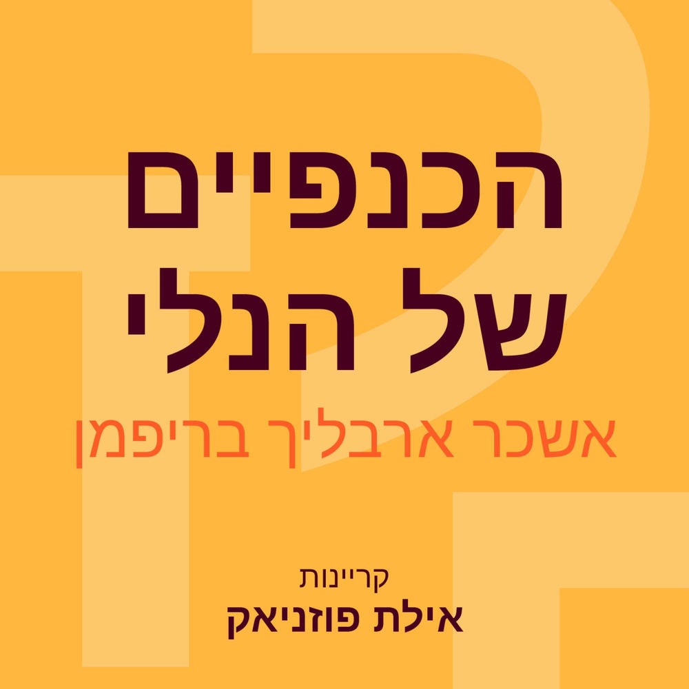 סיפורים מווינדידסט (1) הכנפיים של הנלי
