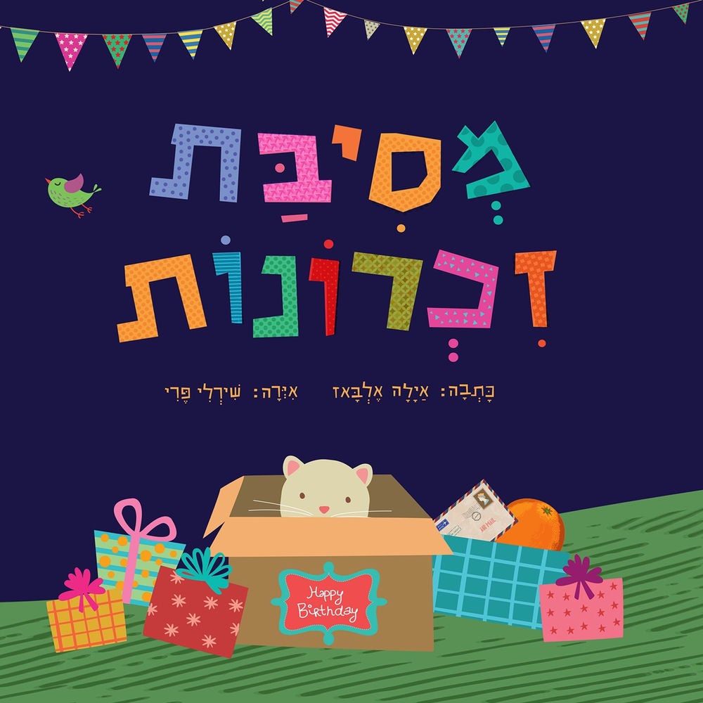 מסיבת זכרונות