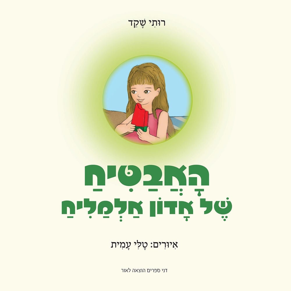 האבטיח של אדון אלמליח
