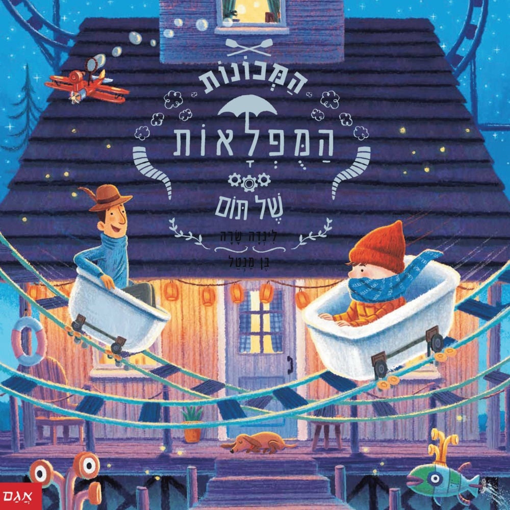 המכונות המופלאות של תום