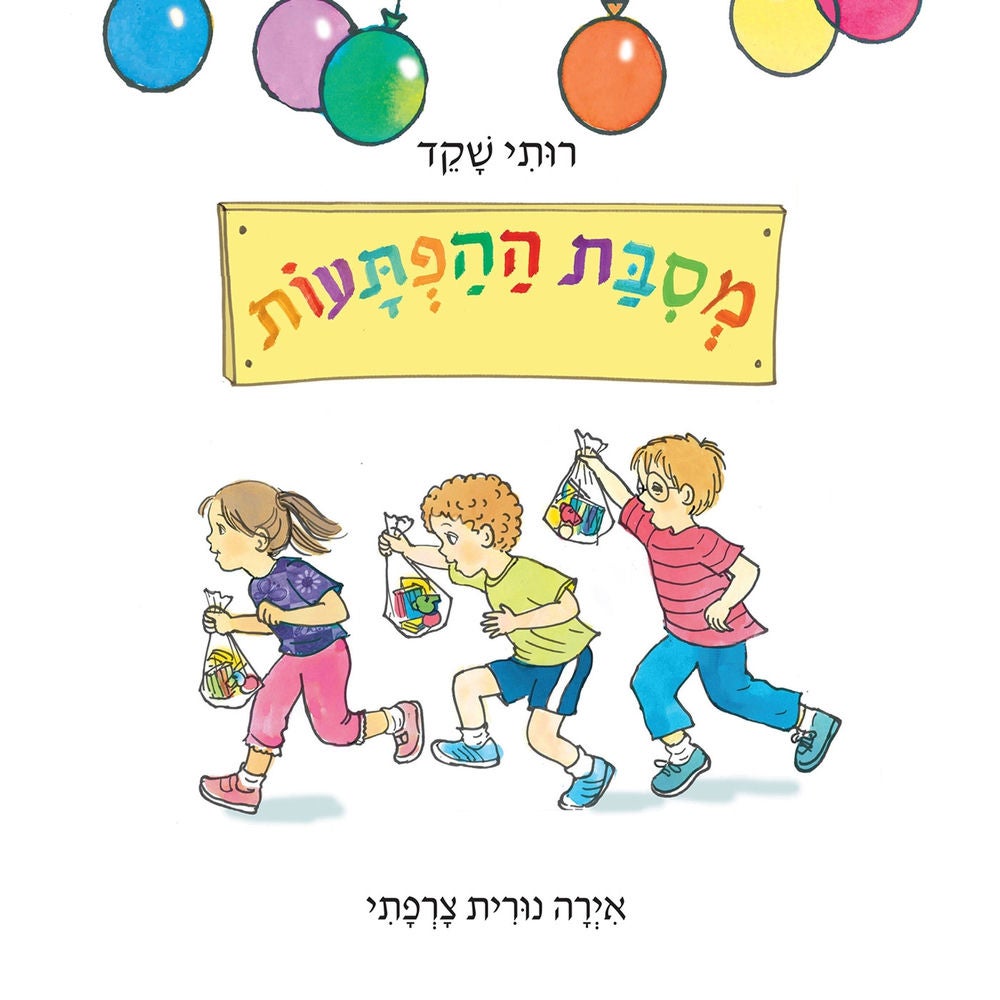 מסיבת ההפתעות