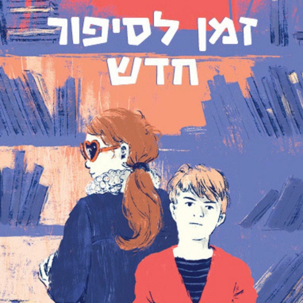 זמן לסיפור חדש