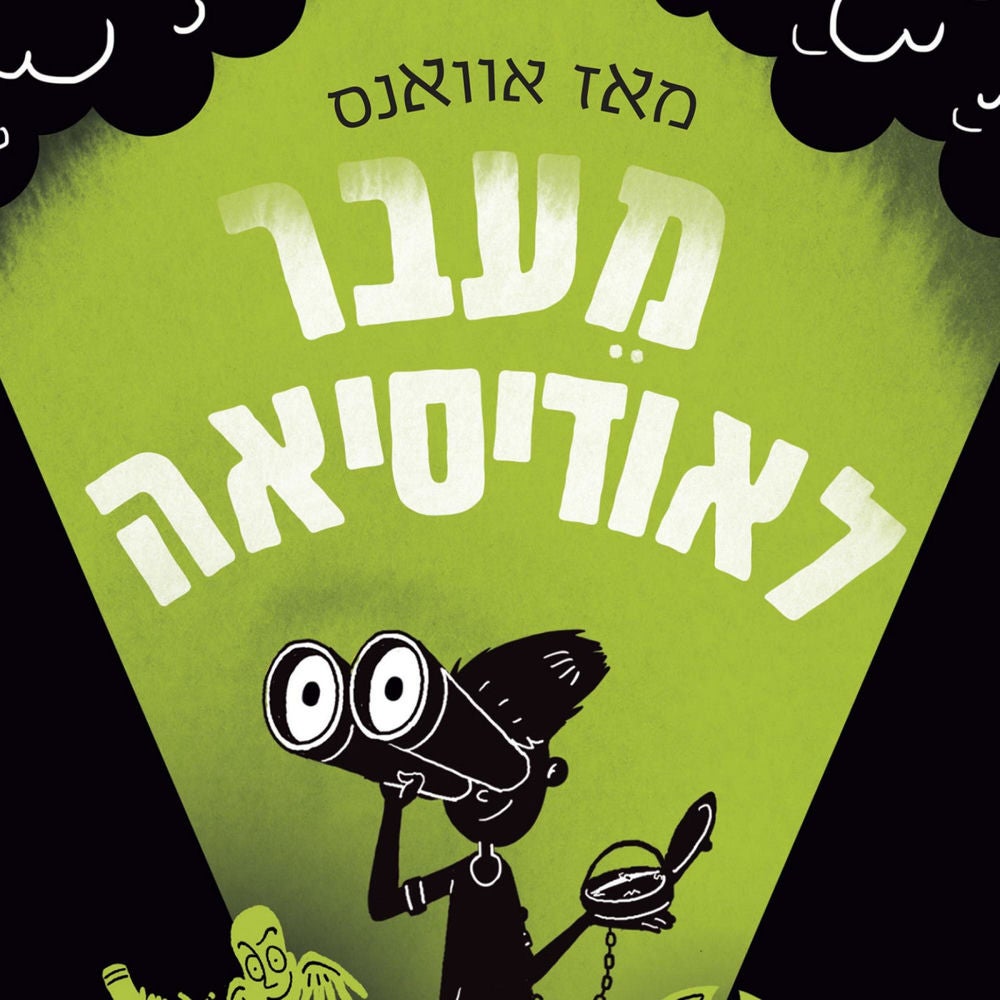 מי שחרר את האלים (3) מעבר לאודיסאה