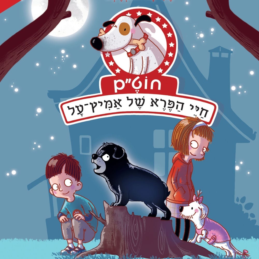 חוט'ם, חיי הפרא של אמיץ-על