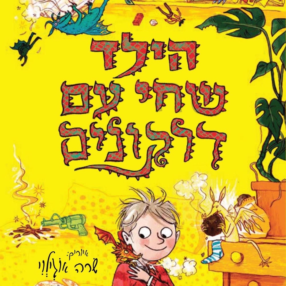 הילד שחי עם דרקונים