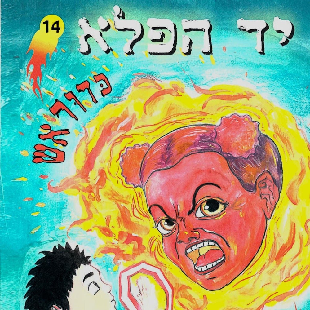 יד הפלא (14) כדור אש