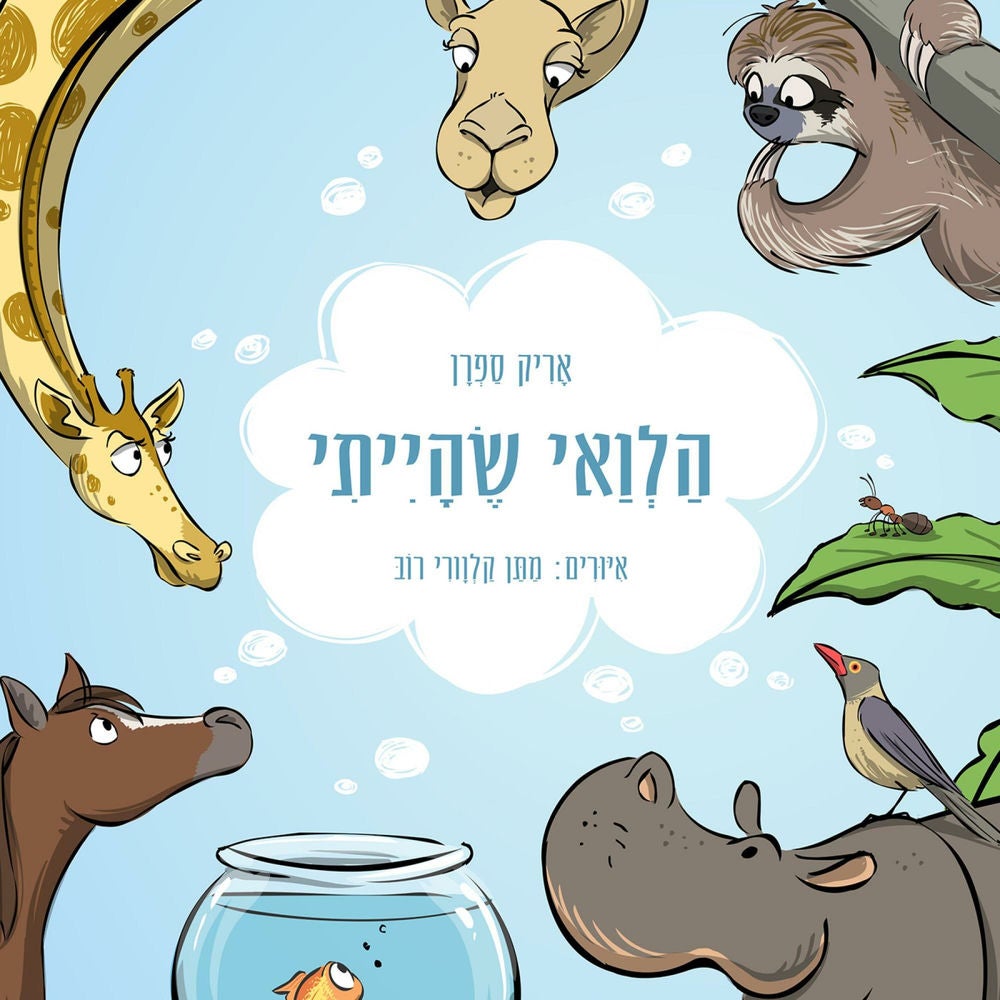הלוואי שהייתי