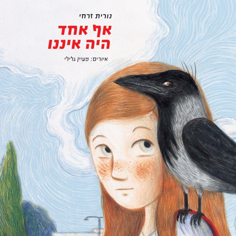 אף אחד היה איננו