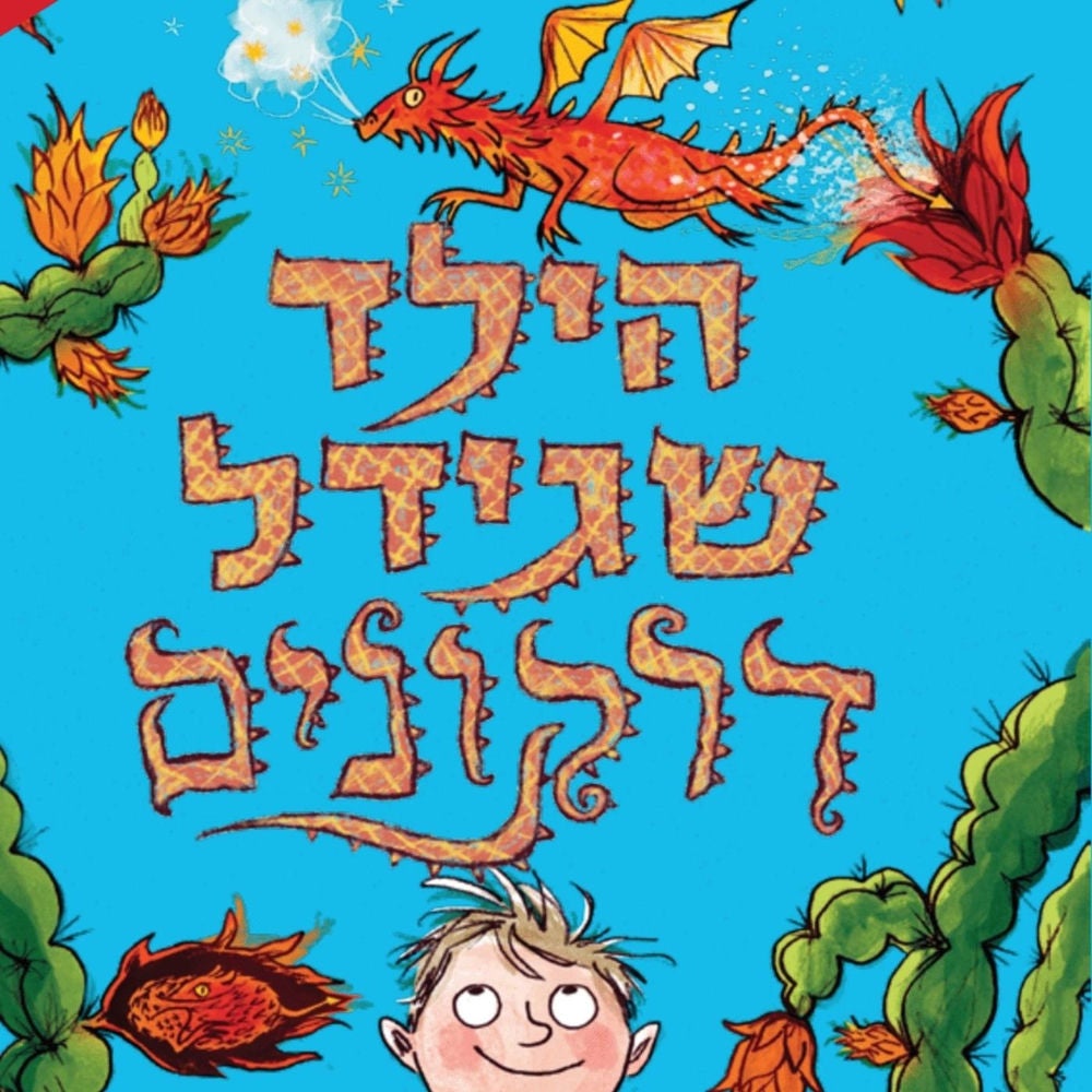 הילד שגידל דרקונים