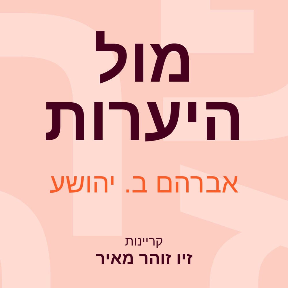 מול היערות
