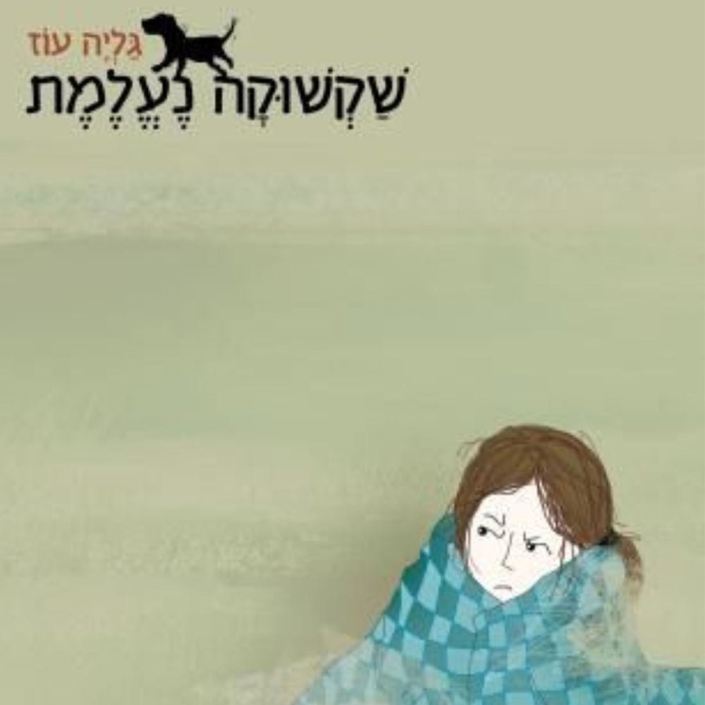 שקשוקה נעלמת