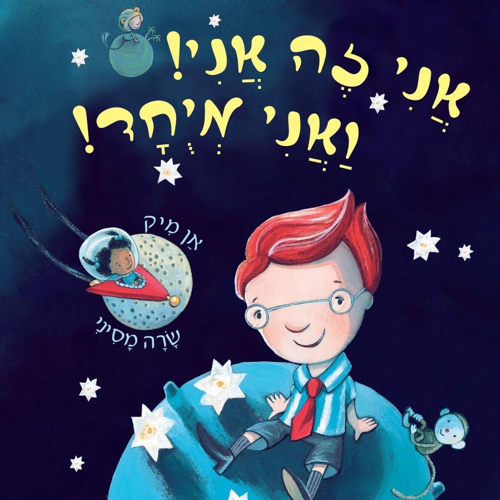 אני זה אני ואני מיוחד