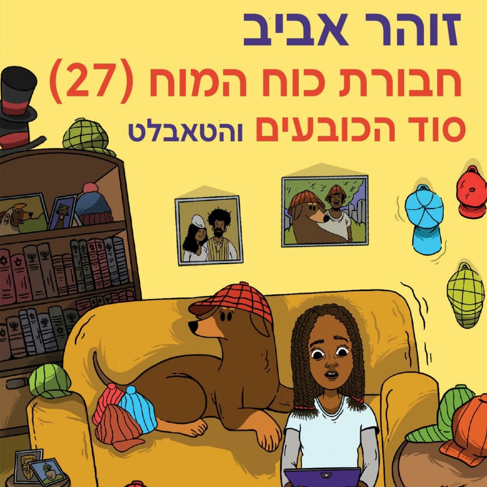 חבורת כוח המוח (27) סוד הכובעים והטאבלט