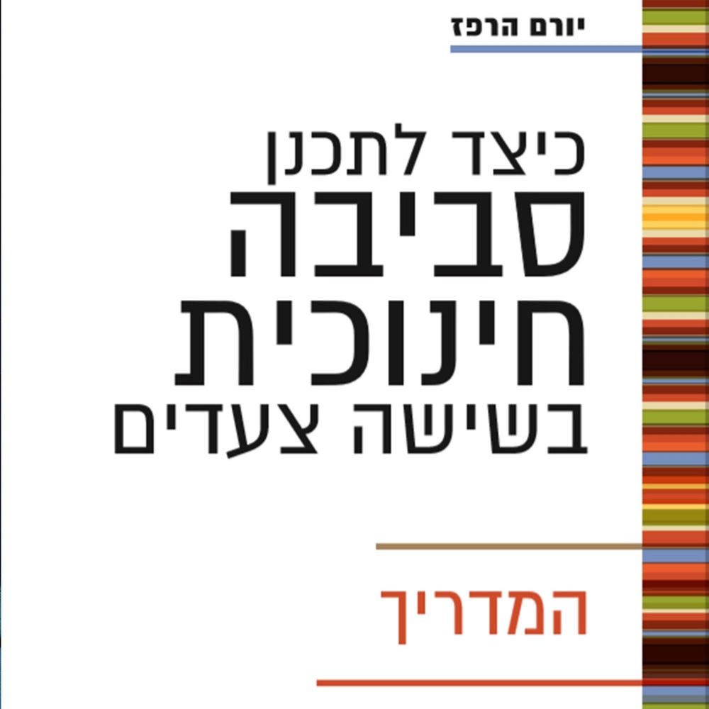 כיצד לתכנן סביבה חינוכית בשישה צעדים