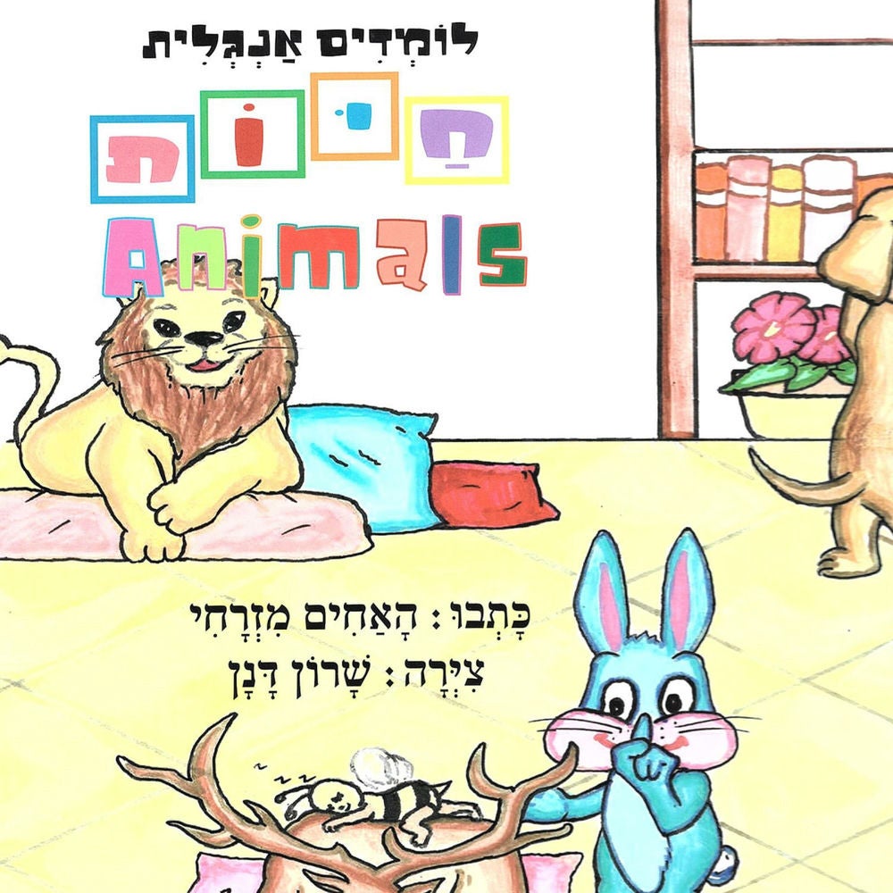 לומדים אנגלית חיות