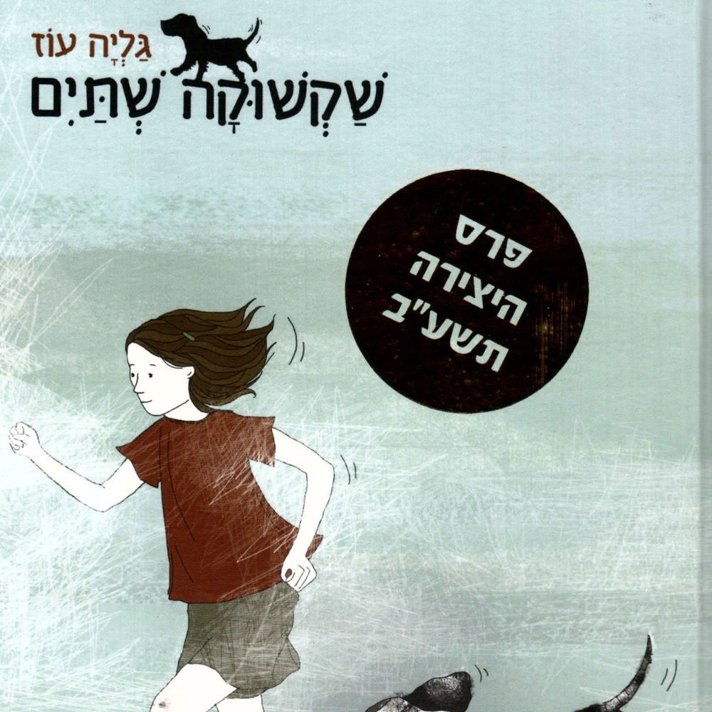 שקשוקה שתיים