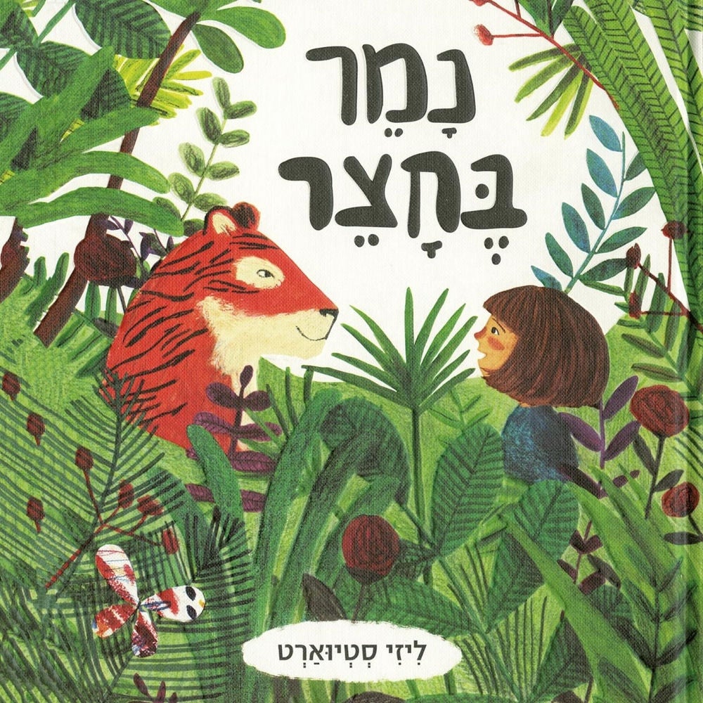 נמר בחצר