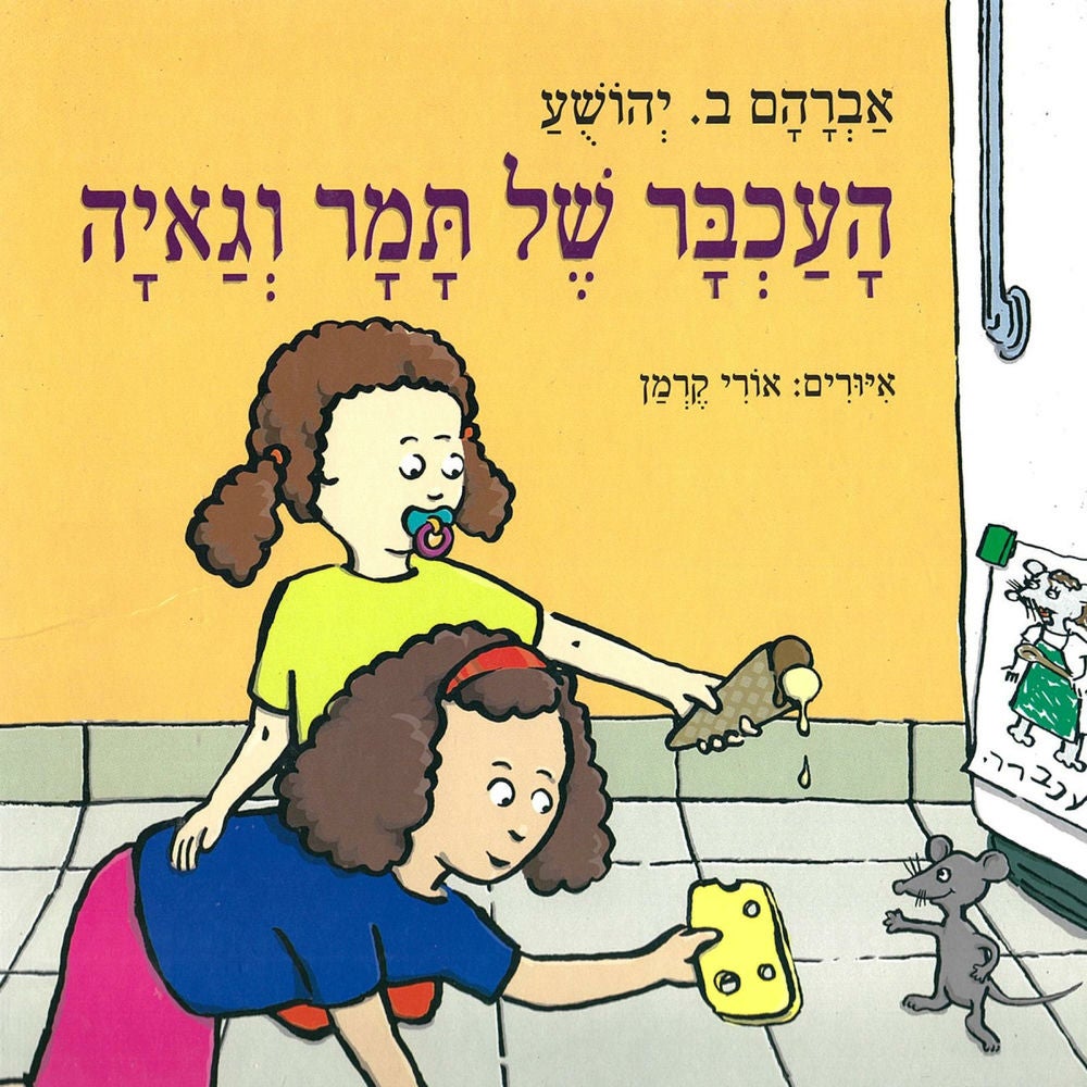 העכבר של תמר וגאיה
