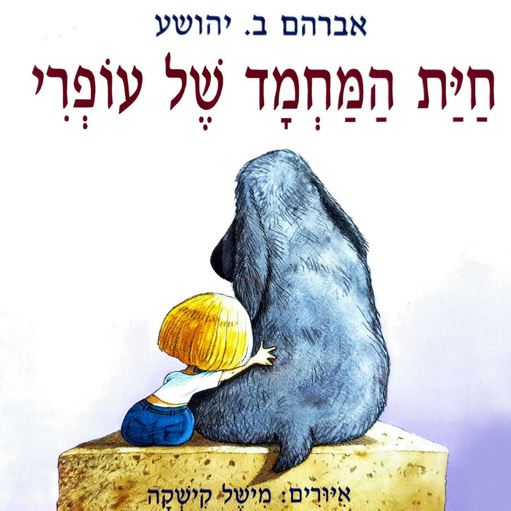 חיית המחמד של עופרי