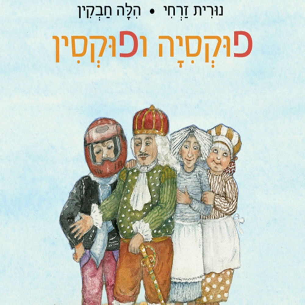 פוקסיה ופוקסין