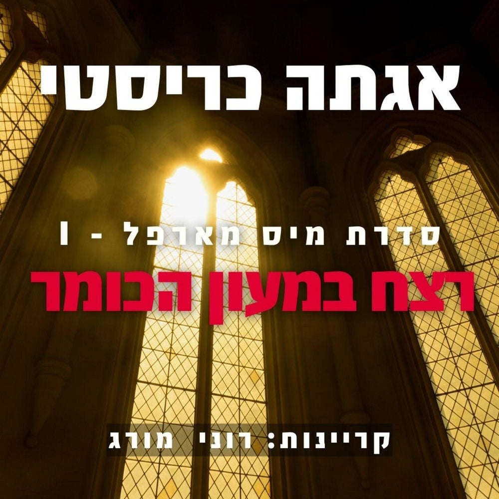 רצח במעון הכומר