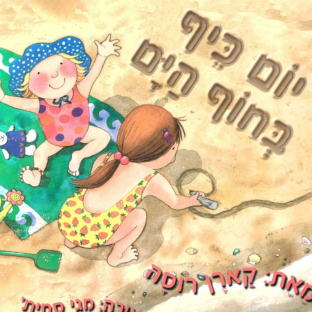 יום כיף בחוף הים