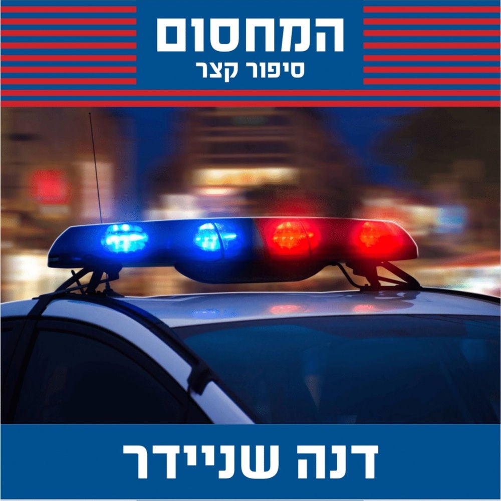 המחסום