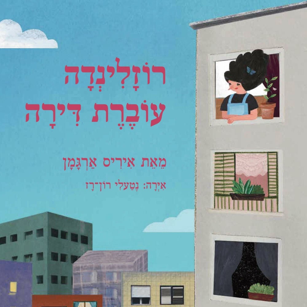 רוזלינדה עוברת דירה