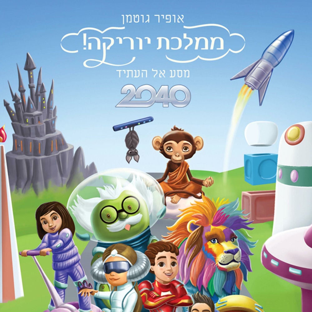 ממלכת יוריקה 2040 מסע אל העתיד