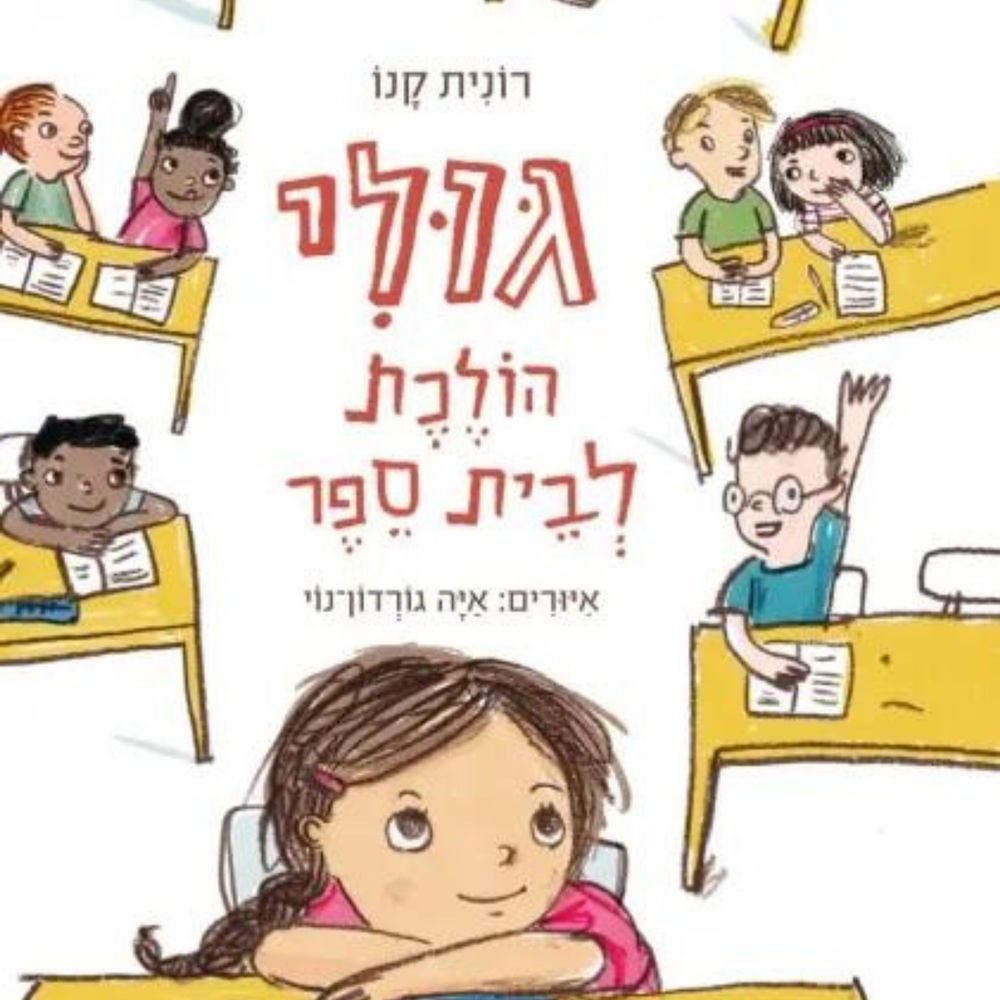 גולי הולכת לבית ספר