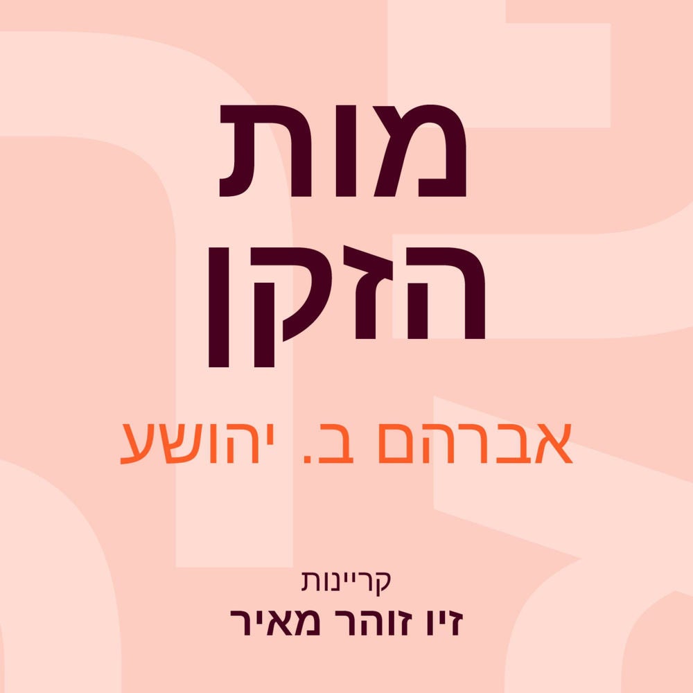 מות הזקן
