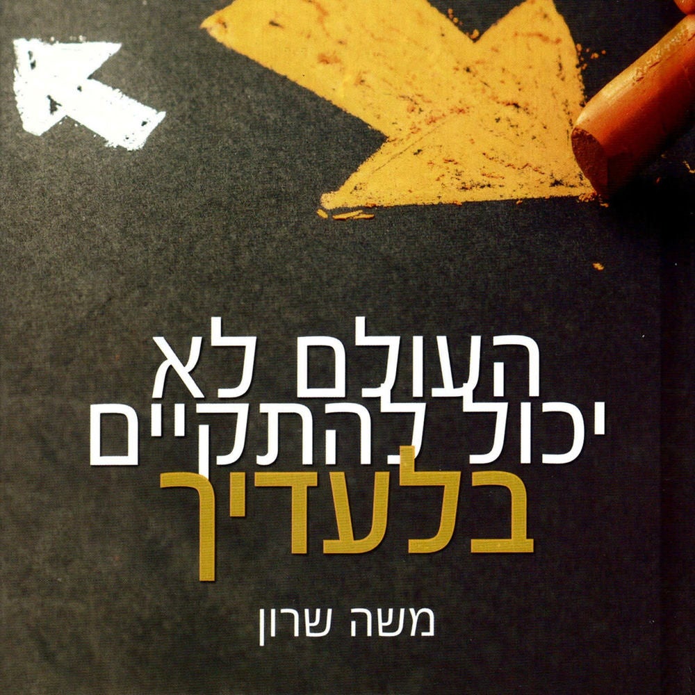העולם לא יכול להתקיים בלעדיך