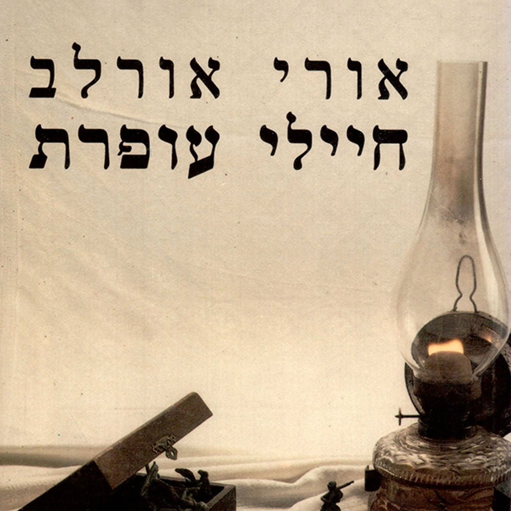 חיילי עופרת