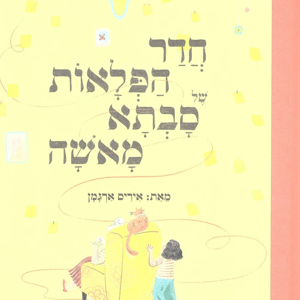 חדר הפלאות של סבתא מאשה