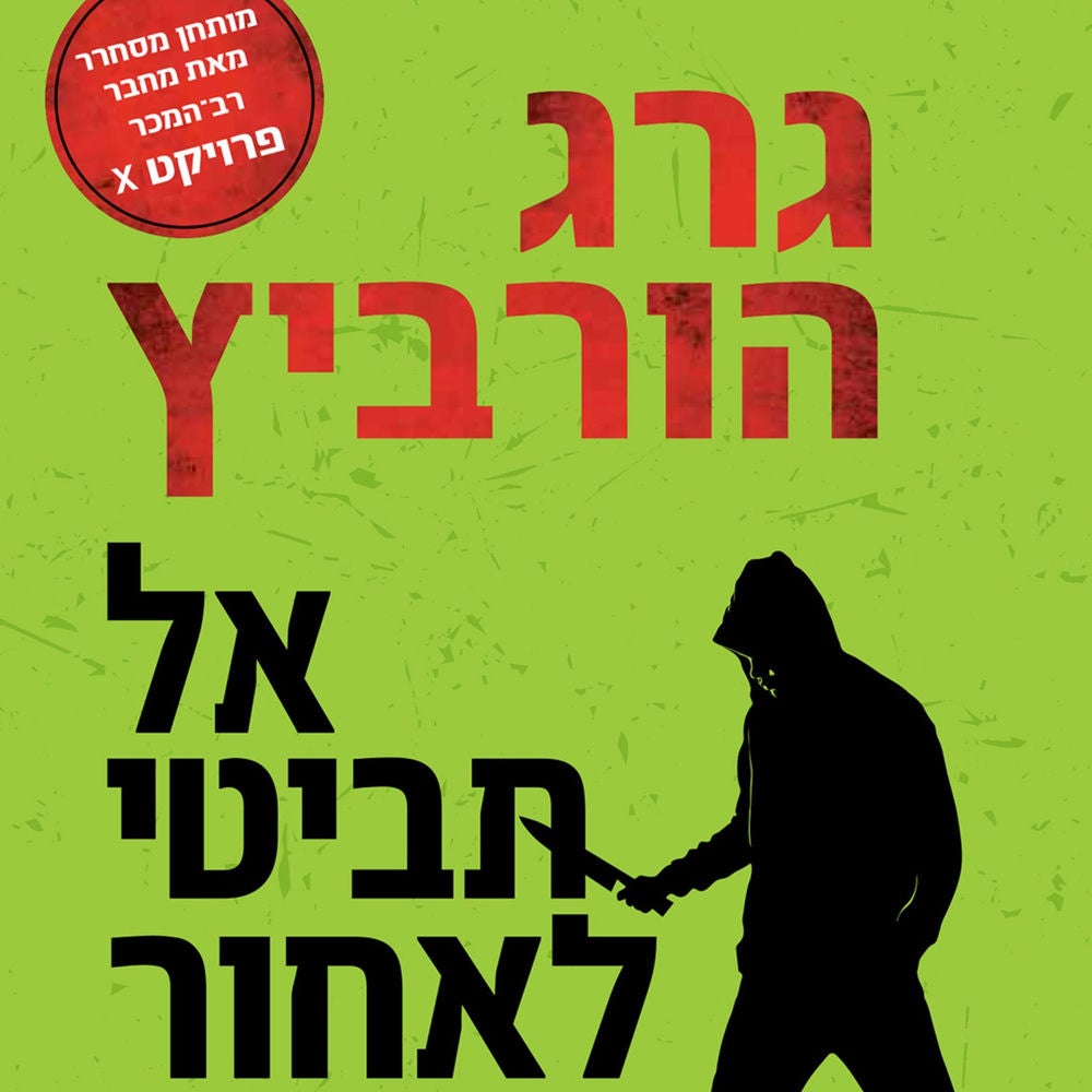 אל תביטי לאחור