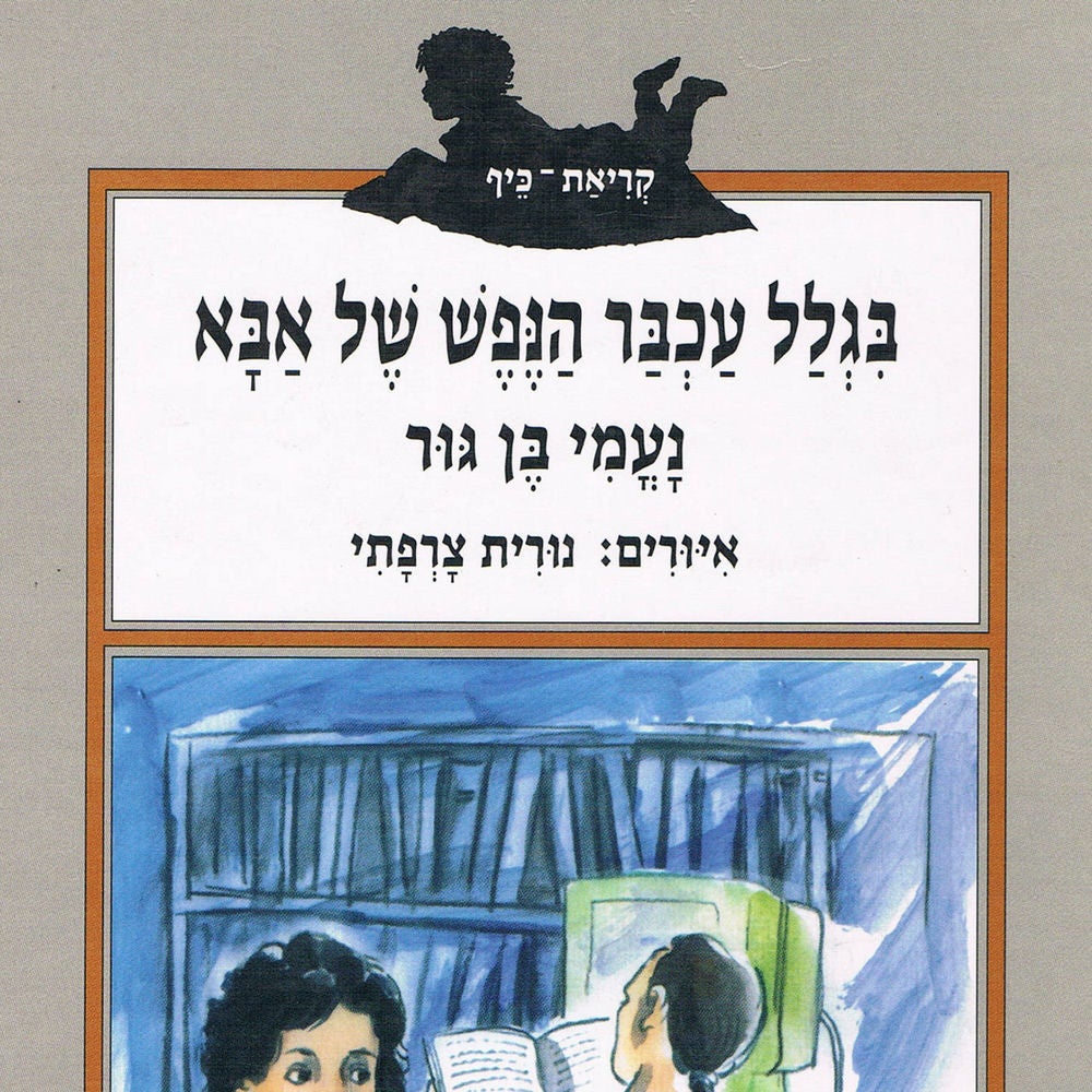 בגלל עכבר הנפש של אבא